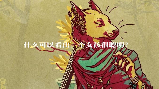 什么可以看出一个女孩很聪明？
