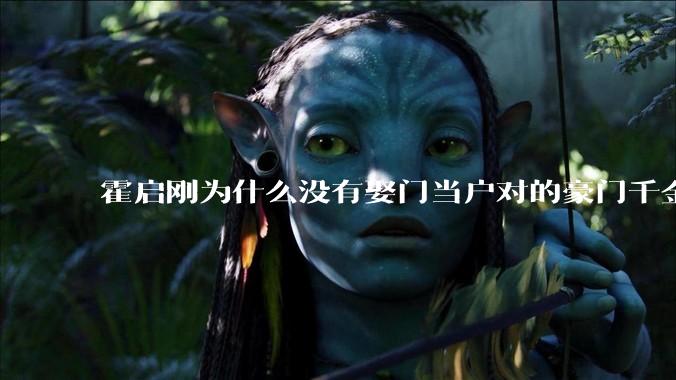 霍启刚为什么没有娶门当户对的豪门千金，而是娶了出身普通的郭晶晶？