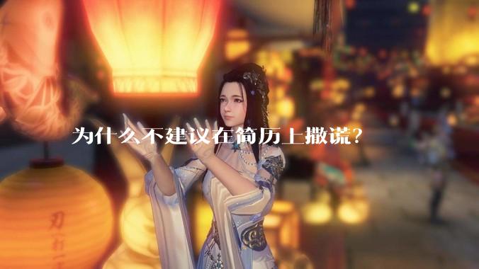 为什么不建议在简历上撒谎？