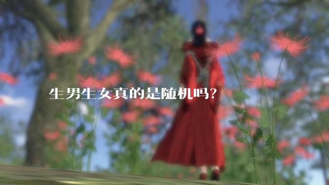 生男生女真的是随机吗？