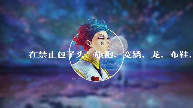 在禁止包子头、旗袍、宽绣、龙、布鞋、盘扣的前提下，如何设计一个中华娘？