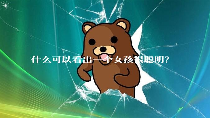 什么可以看出一个女孩很聪明？