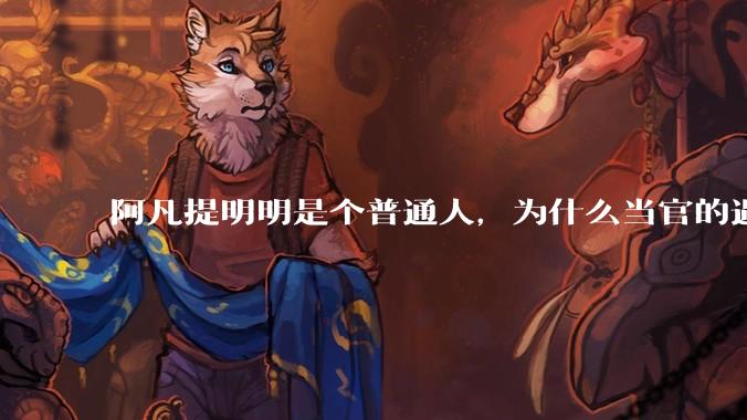 阿凡提明明是个普通人，为什么当官的遇到他，不但官威尽失，还被反驳的无话可说？