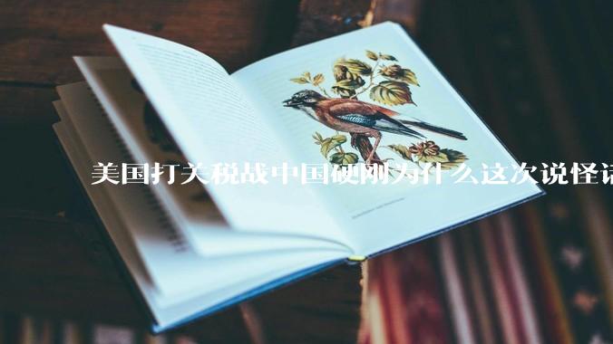 美国打关税战中国硬刚为什么这次说怪话的人少了？连公知大V也不例外？