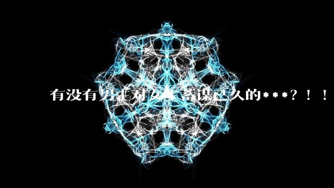 有没有男主对女主蓄谋已久的***？！！？