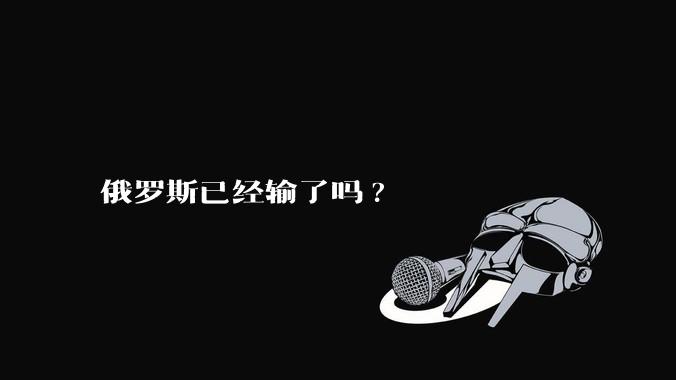 俄罗斯已经输了吗?
