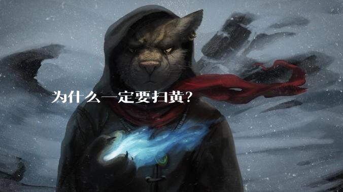 为什么一定要扫黄？