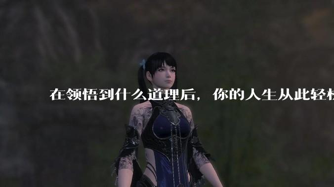 在领悟到什么道理后，你的人生从此轻松了起来？