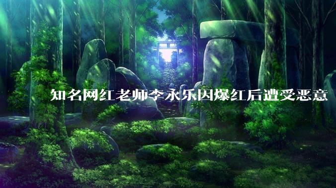 知名网红老师李永乐因爆红后遭受恶意「碰瓷」和苛责陷入抑郁症的困境，这揭示了什么社会问题？