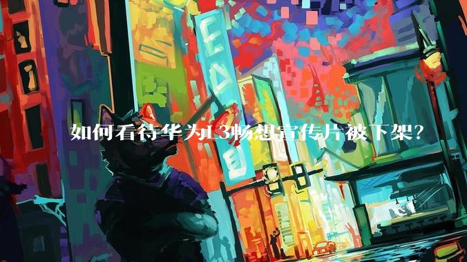 如何看待华为L3畅想宣传片被下架？