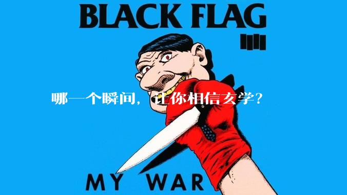 哪一个瞬间，让你相信玄学？